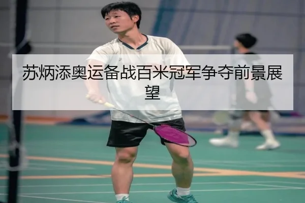 su-bing-tian-ao-yun-bei-zhan-bai-mi-guan-jun-zheng-duo-qian-jing-zhan-wang-2-947.jpg