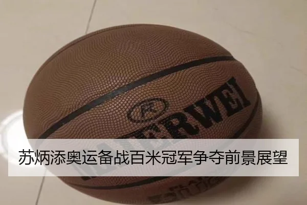苏炳添奥运备战百米冠军争夺前景展望